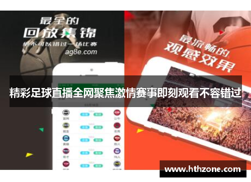 精彩足球直播全网聚焦激情赛事即刻观看不容错过