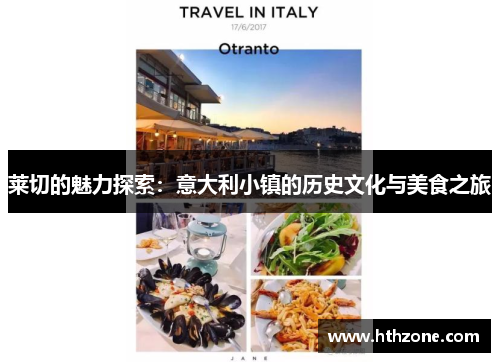 莱切的魅力探索：意大利小镇的历史文化与美食之旅