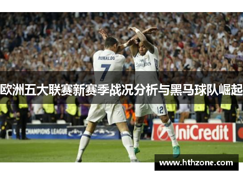 欧洲五大联赛新赛季战况分析与黑马球队崛起