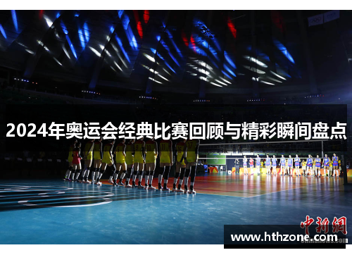 2024年奥运会经典比赛回顾与精彩瞬间盘点