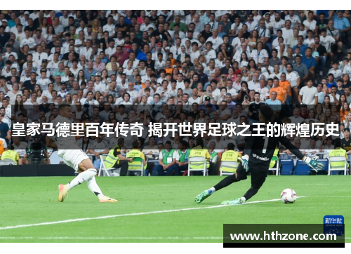 皇家马德里百年传奇 揭开世界足球之王的辉煌历史