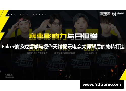 Faker的游戏哲学与操作天赋揭示电竞大师背后的独特打法