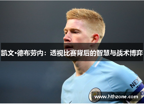 凯文·德布劳内：透视比赛背后的智慧与战术博弈