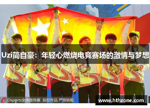 Uzi简自豪：年轻心燃烧电竞赛场的激情与梦想