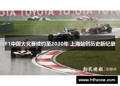 F1中国大奖赛续约至2030年 上海站创历史新纪录