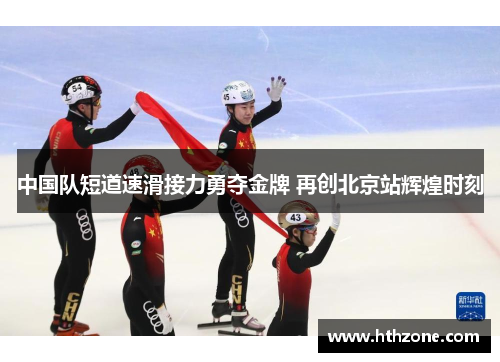 中国队短道速滑接力勇夺金牌 再创北京站辉煌时刻