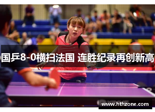 国乒8-0横扫法国 连胜纪录再创新高