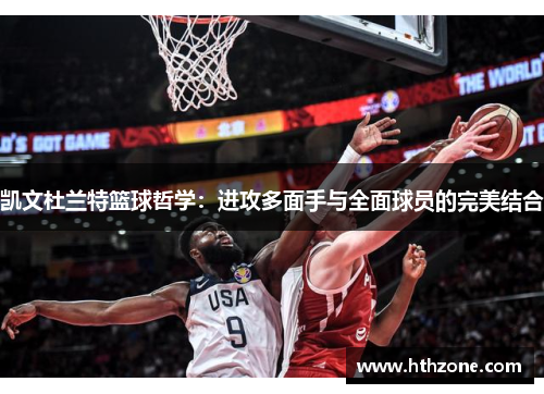 凯文杜兰特篮球哲学：进攻多面手与全面球员的完美结合