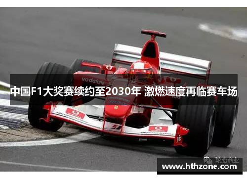中国F1大奖赛续约至2030年 激燃速度再临赛车场