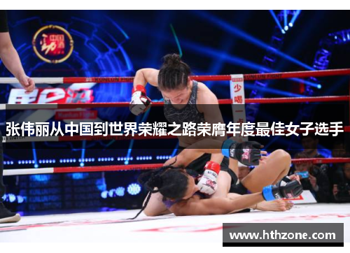 张伟丽从中国到世界荣耀之路荣膺年度最佳女子选手