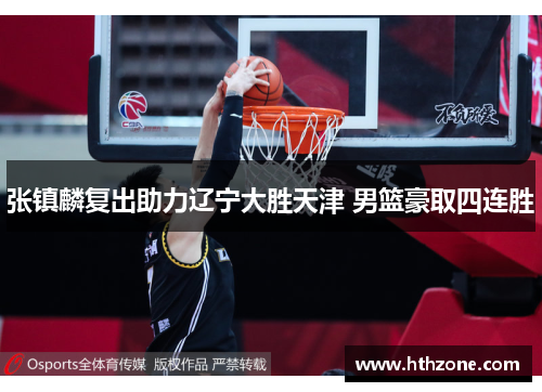 张镇麟复出助力辽宁大胜天津 男篮豪取四连胜