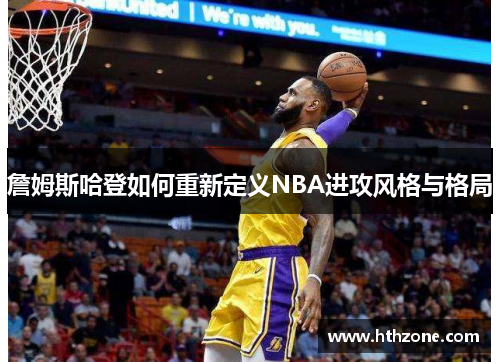 詹姆斯哈登如何重新定义NBA进攻风格与格局