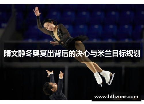 隋文静冬奥复出背后的决心与米兰目标规划