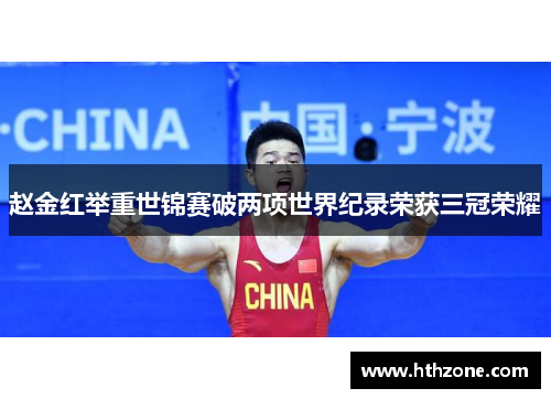 赵金红举重世锦赛破两项世界纪录荣获三冠荣耀