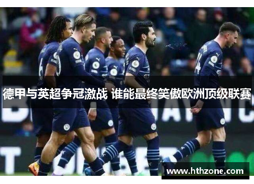 德甲与英超争冠激战 谁能最终笑傲欧洲顶级联赛