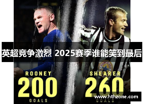 英超竞争激烈 2025赛季谁能笑到最后