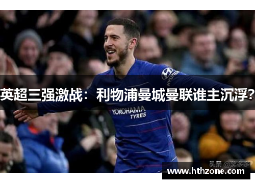 英超三强激战：利物浦曼城曼联谁主沉浮？