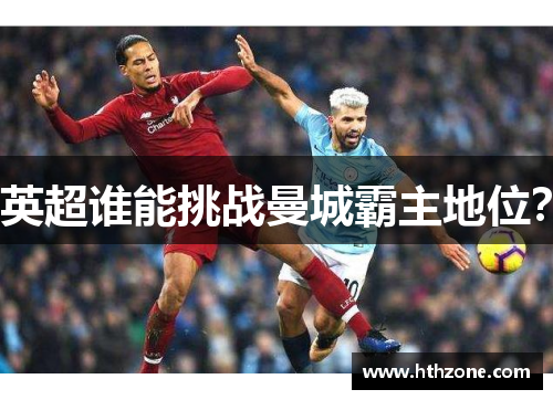 英超谁能挑战曼城霸主地位？