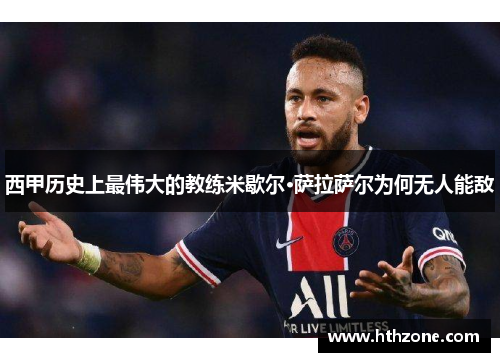 西甲历史上最伟大的教练米歇尔·萨拉萨尔为何无人能敌