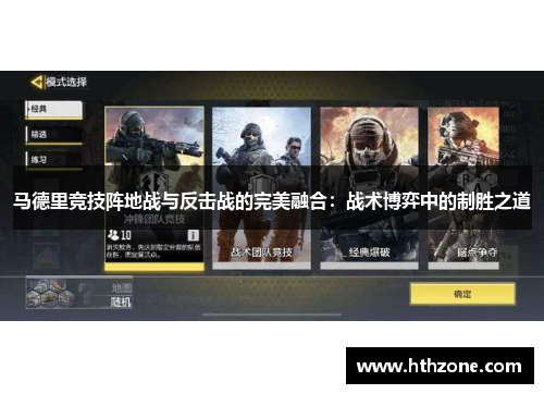 马德里竞技阵地战与反击战的完美融合：战术博弈中的制胜之道