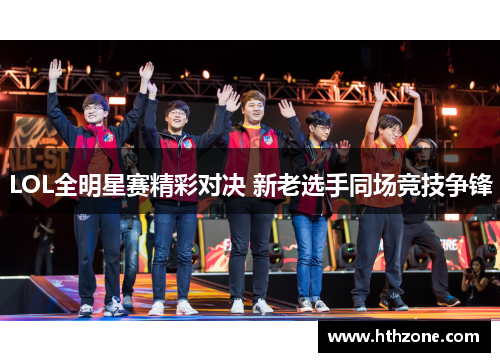 LOL全明星赛精彩对决 新老选手同场竞技争锋