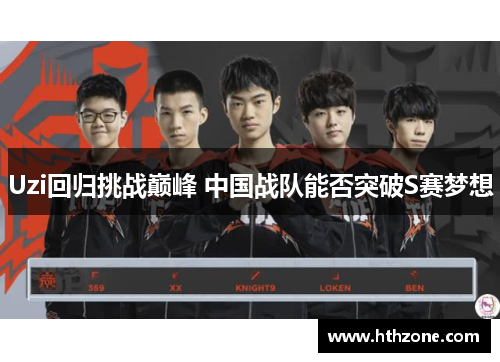 Uzi回归挑战巅峰 中国战队能否突破S赛梦想