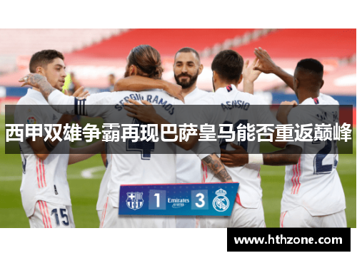 西甲双雄争霸再现巴萨皇马能否重返巅峰