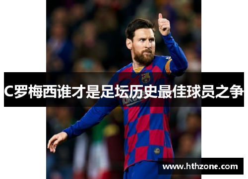 C罗梅西谁才是足坛历史最佳球员之争
