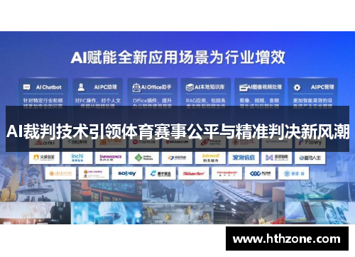 AI裁判技术引领体育赛事公平与精准判决新风潮