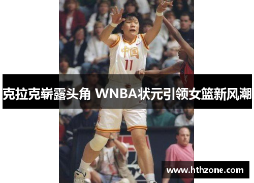 克拉克崭露头角 WNBA状元引领女篮新风潮