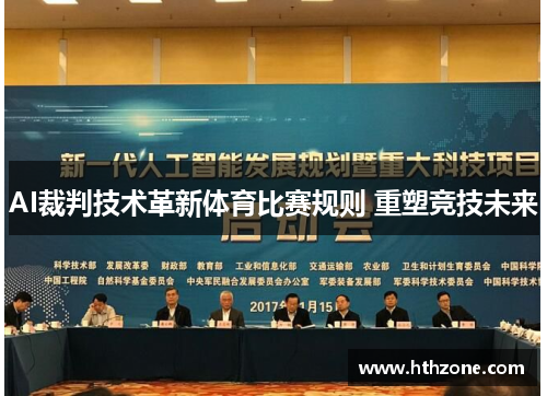 AI裁判技术革新体育比赛规则 重塑竞技未来