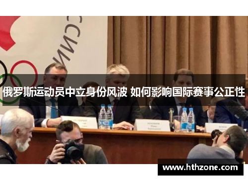 俄罗斯运动员中立身份风波 如何影响国际赛事公正性