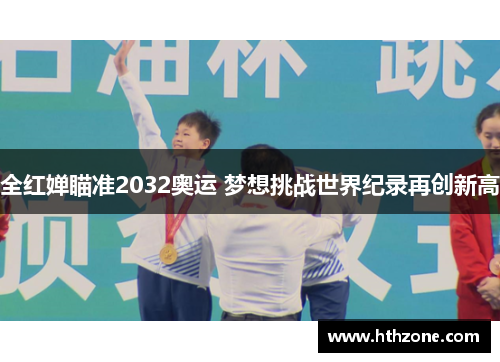 全红婵瞄准2032奥运 梦想挑战世界纪录再创新高
