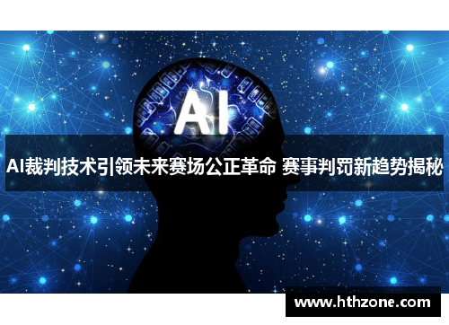 AI裁判技术引领未来赛场公正革命 赛事判罚新趋势揭秘