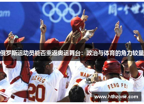 俄罗斯运动员能否重返奥运舞台：政治与体育的角力较量