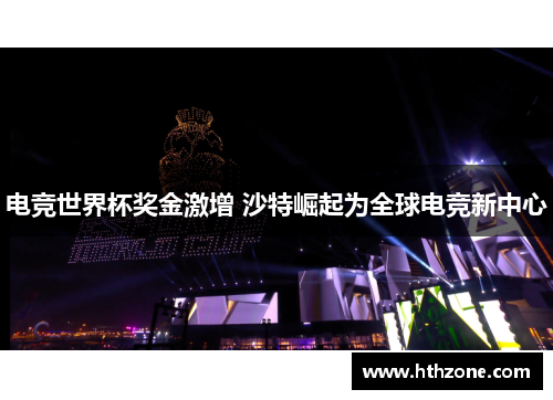 电竞世界杯奖金激增 沙特崛起为全球电竞新中心
