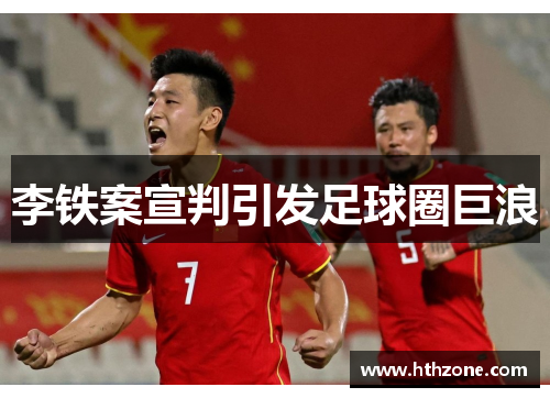 李铁案宣判引发足球圈巨浪