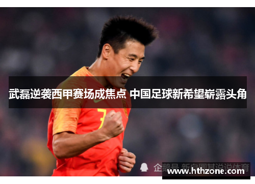 武磊逆袭西甲赛场成焦点 中国足球新希望崭露头角