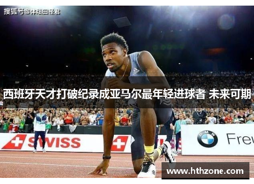 西班牙天才打破纪录成亚马尔最年轻进球者 未来可期
