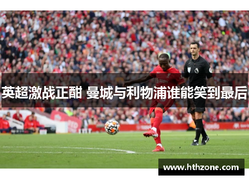 英超激战正酣 曼城与利物浦谁能笑到最后