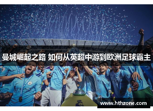 曼城崛起之路 如何从英超中游到欧洲足球霸主