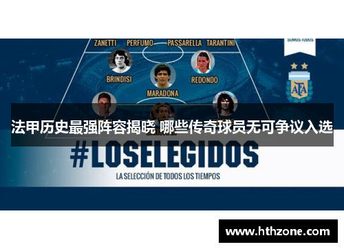 法甲历史最强阵容揭晓 哪些传奇球员无可争议入选