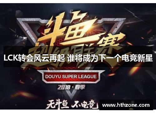 LCK转会风云再起 谁将成为下一个电竞新星