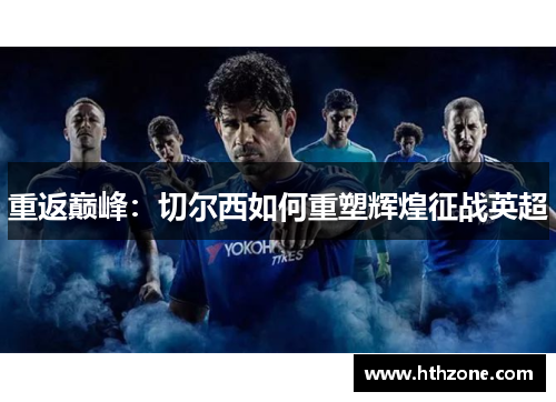 重返巅峰：切尔西如何重塑辉煌征战英超