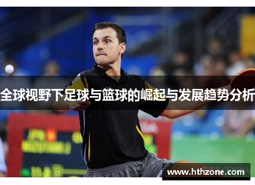 全球视野下足球与篮球的崛起与发展趋势分析