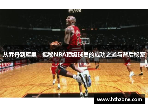从乔丹到库里：揭秘NBA顶级球员的成功之道与背后秘密