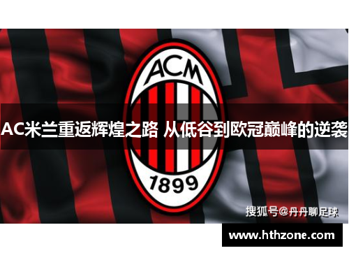 AC米兰重返辉煌之路 从低谷到欧冠巅峰的逆袭