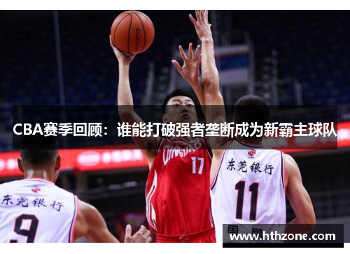 CBA赛季回顾：谁能打破强者垄断成为新霸主球队