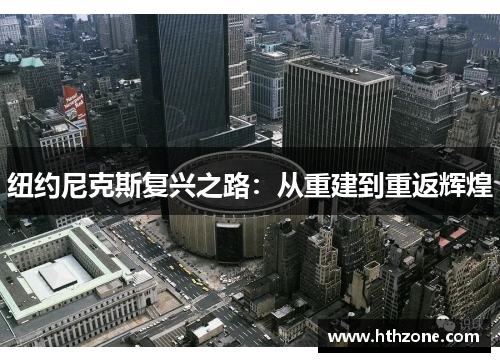 纽约尼克斯复兴之路：从重建到重返辉煌