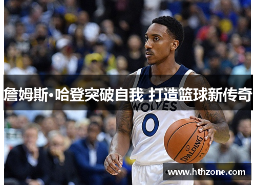 詹姆斯·哈登突破自我 打造篮球新传奇